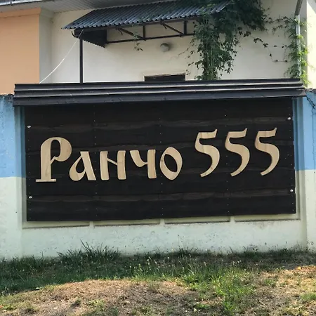 Rancho 555 乡村民宿 乌日霍罗德